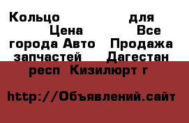 Кольцо 195-21-12180 для komatsu › Цена ­ 1 500 - Все города Авто » Продажа запчастей   . Дагестан респ.,Кизилюрт г.